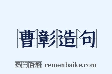 曹彰造句是什么意思的图片